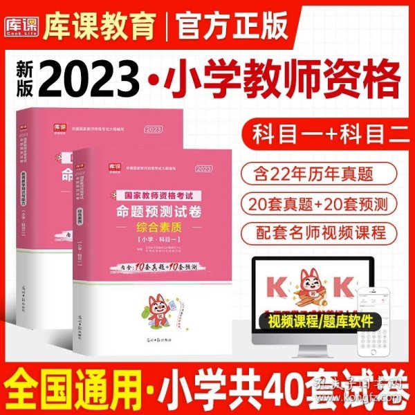 山香教育 小学综合素质·国家教师资格考试过关必刷高分题库