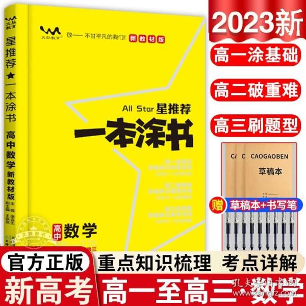 2021版一本涂书高中语文新教材新高考版适用于高一高二高三必修选修复习资料辅导书