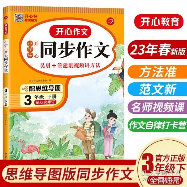 2021秋 小学生开心同步作文 三年级上册 同步统编版教材 吴勇 管建刚评改 扫码名师视频课 小学生课内外作文辅导书 专注作文21年 开心教育