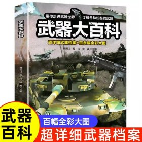 武器大百科 科普书籍适合中小学生课外阅读3D剖视图形