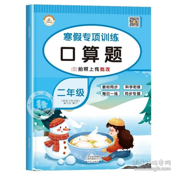 套装共5册2022寒假作业二年级全套口算题应用题看图写话课外阅读写字练字帖小学生二年级寒假作业上册寒假生活黄冈快乐假期