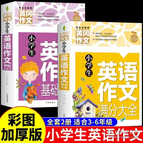 小学生英语作文基础入门黄冈作文