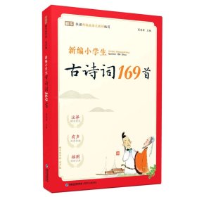 名师领读版 小学生必背文言文 彩图版 涵盖小学语文教材1-6年级所有必背篇目 1-6年级语文教材同步版