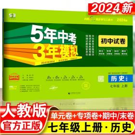 曲一线53初中同步试卷历史七年级上册人教版5年中考3年模拟2021版五三