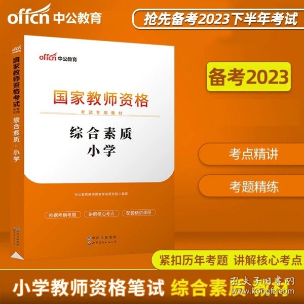 山香教育 小学综合素质·国家教师资格考试过关必刷高分题库