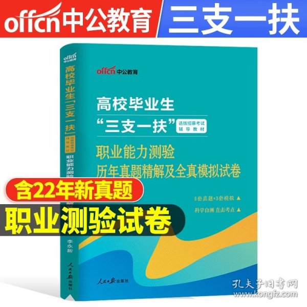 正版全新2023【全国通用】职测5套真题+3套模拟 备考2024年中公教育三支一扶考试真题库试卷公共基础知识综合公基资料教材一本通江西山东陕西湖北甘肃云南河南安徽广东四川贵州省