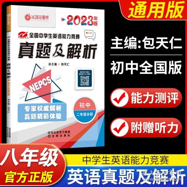 全国中学生英语能力竞赛辅导系列：全国中学生英语能力竞赛（初2组）历年真题及模拟试题详解