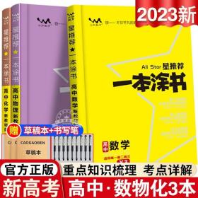 2021版一本涂书高中语文新教材新高考版适用于高一高二高三必修选修复习资料辅导书