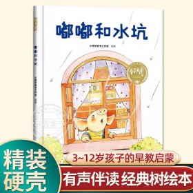 正版全新【硬壳精装】嘟嘟和水坑 有声伴读精装狐狸和乌鸦不是好朋友幼儿园阅读绘本0到3-6岁大中小班一年级宝宝睡前故事图画书亲子阅读儿童科普绘本批发经典树