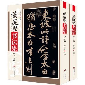 正版全新黄庭坚书法集(全2册) 尹维新 编 书法/篆刻/字帖艺术 书店图 中央编译出版社