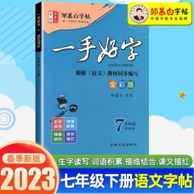 正版全新2023邹慕白字帖 一手好字 非描摹纸 7七年级下册人教版字帖 中学七年级语文课本同步钢笔字帖 学生练字一手好字 7年级下册同步字帖