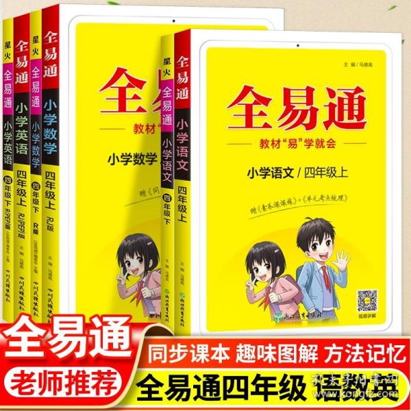 全易通2022秋小学四年级语文上册（部编人教版）教材同步 官方自营