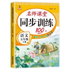 同步训练100分名师课堂五年级下册语文黄冈一课一练作业本人教RJ彩绘版