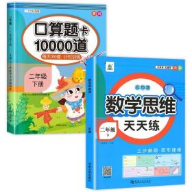 正版全新二年级下/【2册】口算题+数学思维训练 小学二年级下册数学口算题卡每天100道口算题同步练习册口算天天练思维专项训练心算速算2年级下学期计算能手乘法本加法法人教版