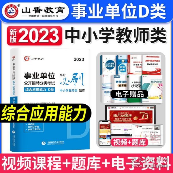 山香2020事业单位公开招聘分类考试高分必刷题库综合应用能力D类中小学教师类