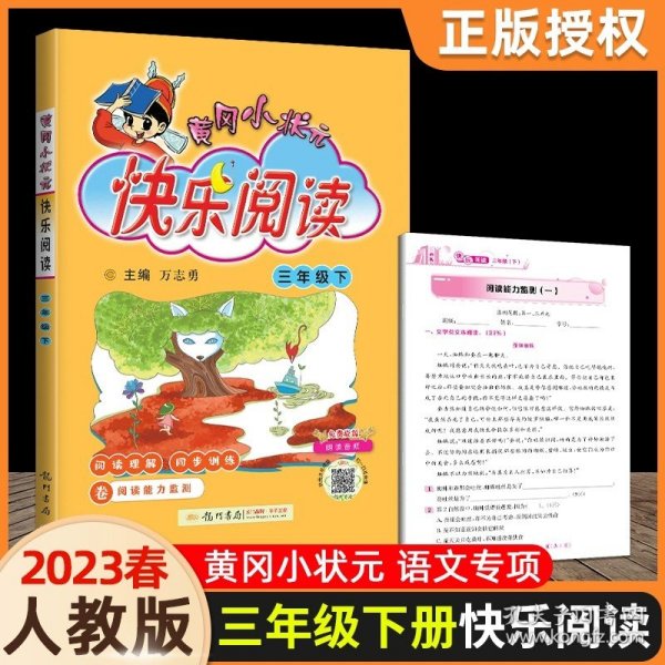 2018春 黄冈小状元快乐阅读 三年级下