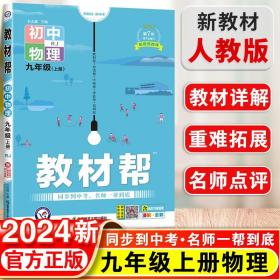 天星教育2021学年教材帮初中九上九年级上册物理RJ（人教版）