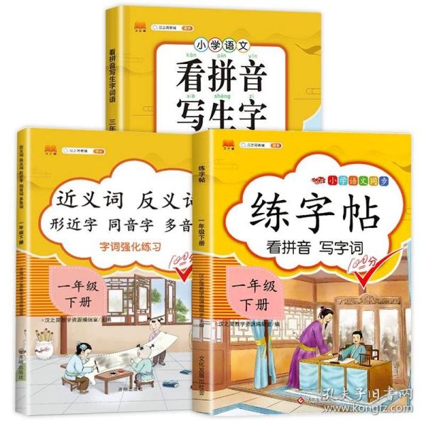 汉之简小学生一年级下册看拼音写词语练字帖生字注音语文课本同步专项训练习字本写字练习册彩绘版