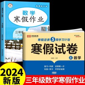 新版寒假试卷三年级语文人教版试卷练习题专为学生寒假逆袭打造复习巩固衔接预习配套学习资源手机扫码在线学习