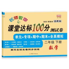 2021新版语文课堂达标100分测试卷二年级下册人教版含参考答案 黄冈名校名卷单元同步训练测试卷 语文分类专项训练习册2二年级下学期期中期末真题模拟测试卷 期末总复习检测卷语文考前讲练测辅导资料