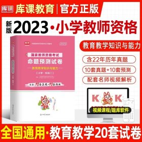 山香教育 小学综合素质·国家教师资格考试过关必刷高分题库