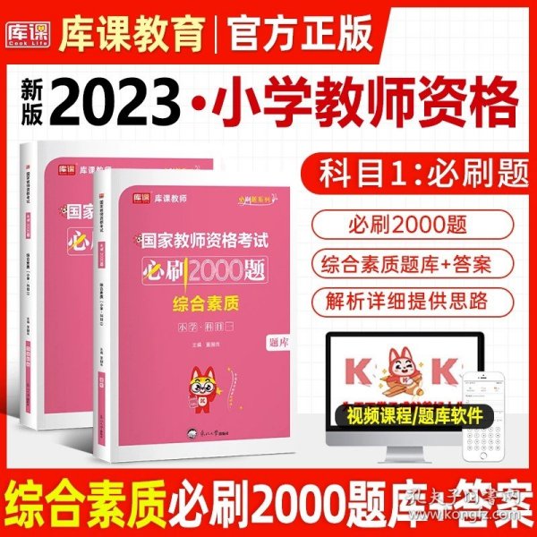 山香教育 小学综合素质·国家教师资格考试过关必刷高分题库