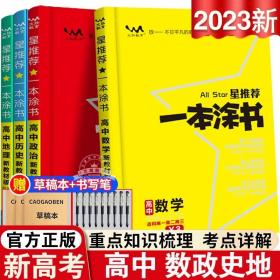 2021版一本涂书高中语文新教材新高考版适用于高一高二高三必修选修复习资料辅导书