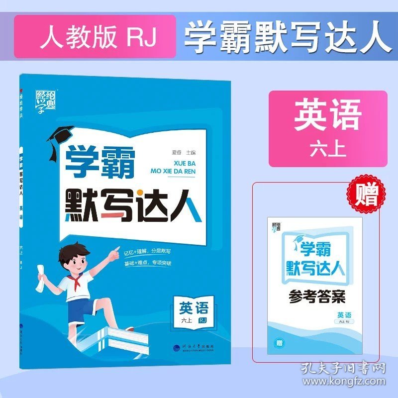 正版全新小学通用/六年级上（人教版） 2023经纶学典学霸默写达人小学英语同步训练练习人教版上每日一练随堂英汉互译翻译句子听默词汇句子短文