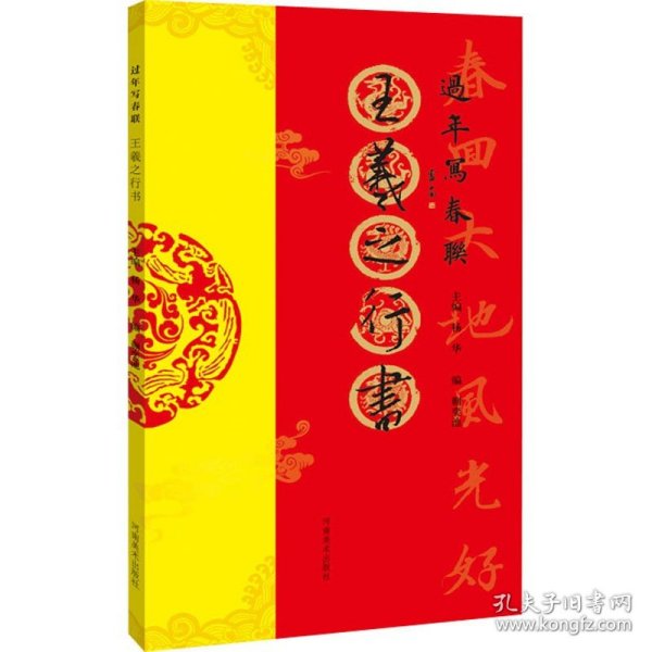 正版全新王羲之行书 蒯奕池 杨华 编 书法/篆刻/字帖艺术 书店图 河南美术出版社