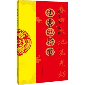 正版全新王羲之行书 蒯奕池 杨华 编 书法/篆刻/字帖艺术 书店图 河南美术出版社