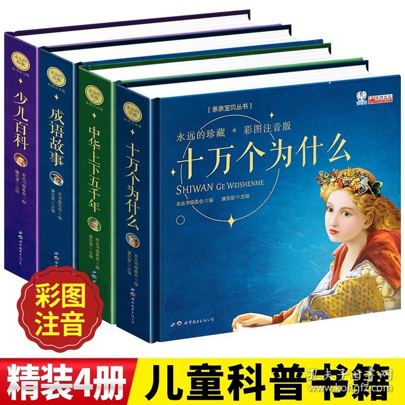 正版全新全套4册十万个为什么小学儿童版中华上下五千年成语故事大全幼儿少儿大百科全书书7-12岁注音8-12全套小学生一二三年级课外阅读