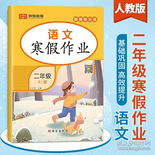 套装共5册2022寒假作业二年级全套口算题应用题看图写话课外阅读写字练字帖小学生二年级寒假作业上册寒假生活黄冈快乐假期