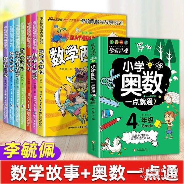 李毓佩数学故事系列（全7册）（彩图版）