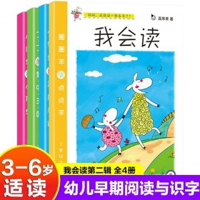 幼儿阅读识字系列-我会读第一辑（全4册）