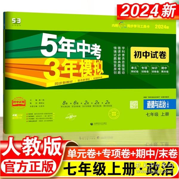 5年中考3年模拟：道德与法治（七年级上册人教版2020版初中试卷）