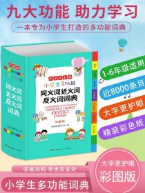 小学生多功能同义词近义词反义词词典彩图版大开本新课标专用辞书工具书开心辞书