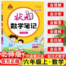 2023秋新版小学状元数学笔记六年级（北师版）上册