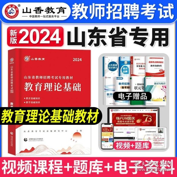 2017山东省教师招聘考试专用教材·教育理论基础（教学基础知识）