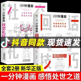 1分钟漫画即兴演学会表达懂得沟通回话的技术如何提高情商幽默技巧语言与口才训练话术的书籍