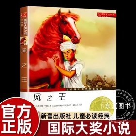 正版全新【新蕾国际大奖】风之王(升级版) 国际大奖小说系列新蕾出版社爱上读书的妖怪苹果树上的外婆兔子坡亲爱的汉修先生适合三四五六年级小学生课外阅读必读非注音版