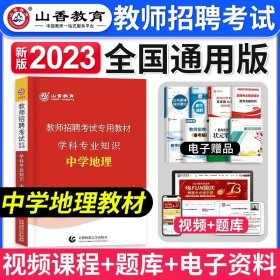 2017山东省教师招聘考试专用教材·教育理论基础（教学基础知识）