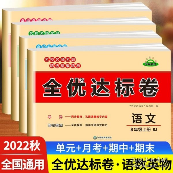 2021新版黄冈全优达标卷八年级语文试卷上册部编版初中初二八年级8年级上册试卷