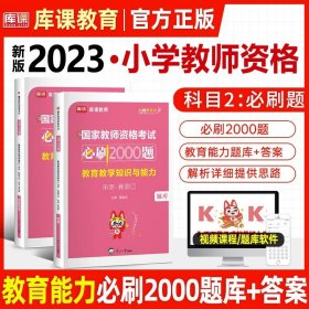 山香教育 小学综合素质·国家教师资格考试过关必刷高分题库