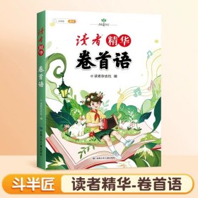 斗半匠读者精华格言 小学生文摘精选金篇金句习作素材积累杂志文学素养提升少儿阅读习惯培养课外阅读书籍