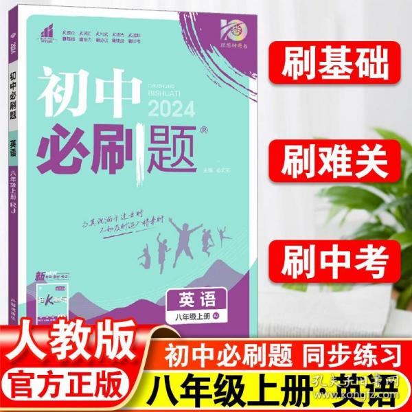 理想树 67初中 2018新版 初中必刷题 英语八年级上册 RJ 人教版 配狂K重点