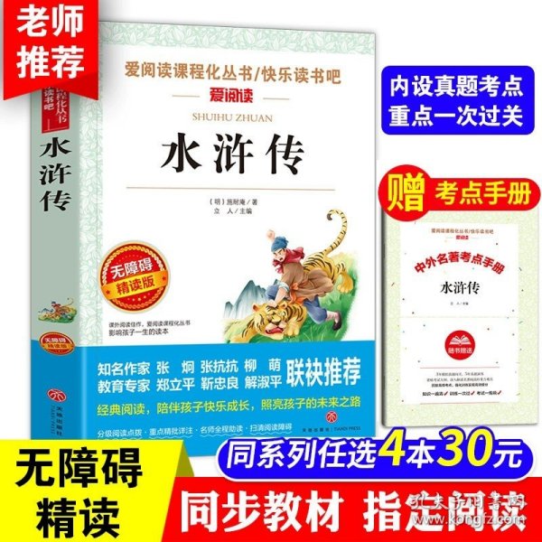 正版全新水浒传【赠考点手】 3中国古代寓言故事伊索寓言克雷洛夫寓言三年级下课外书必读的经典书目小学生3年级下学期阅读天地出版社