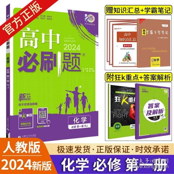 理想树2019新版高中必刷题 高一化学必修1适用于人教版教材体系 配同步讲解狂K重点    