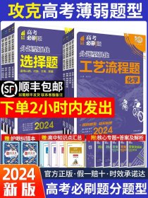 正版全新湖北 福建 重慶 海南 貴州 甘肅 廣西/理數(shù)【解答題】 2024新版高考必刷題分題型強(qiáng)化數(shù)學(xué)語(yǔ)文英語(yǔ)化學(xué)工藝流程題生物遺傳題物理政治歷史地理文綜選擇題理綜非選擇題填空解答題專(zhuān)題專(zhuān)練