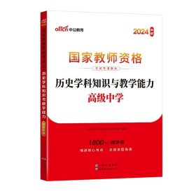 教育知识与能力：中学（新版）