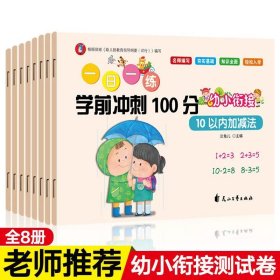 一日一练 学前冲刺100分  夯实基础 入学准备 语文 拼音 数学10至100以内加减法